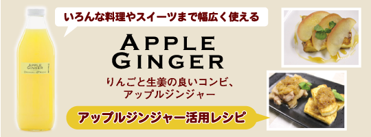 アップルジンジャー活用レシピ バナー