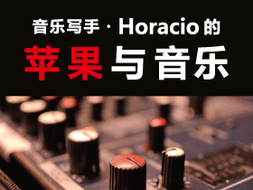 音乐写手・HORACIO的“苹果与音乐”