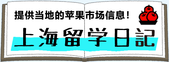 上海留学日記