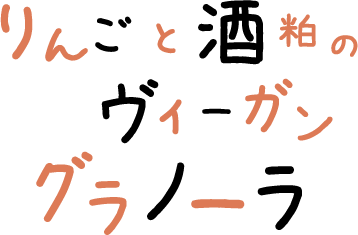 りんごと酒粕のヴィーガングラノーラ ロゴ