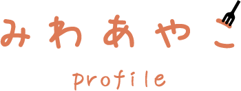 みわあやこ profile ロゴ