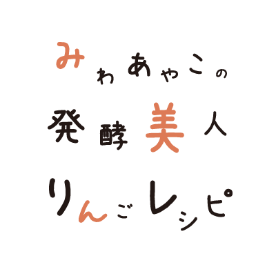 みわあやこの発酵美人りんごレシピタイトルロゴ