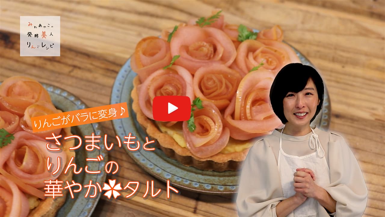 さつまいもとりんごの華やかタルト 動画サムネイル