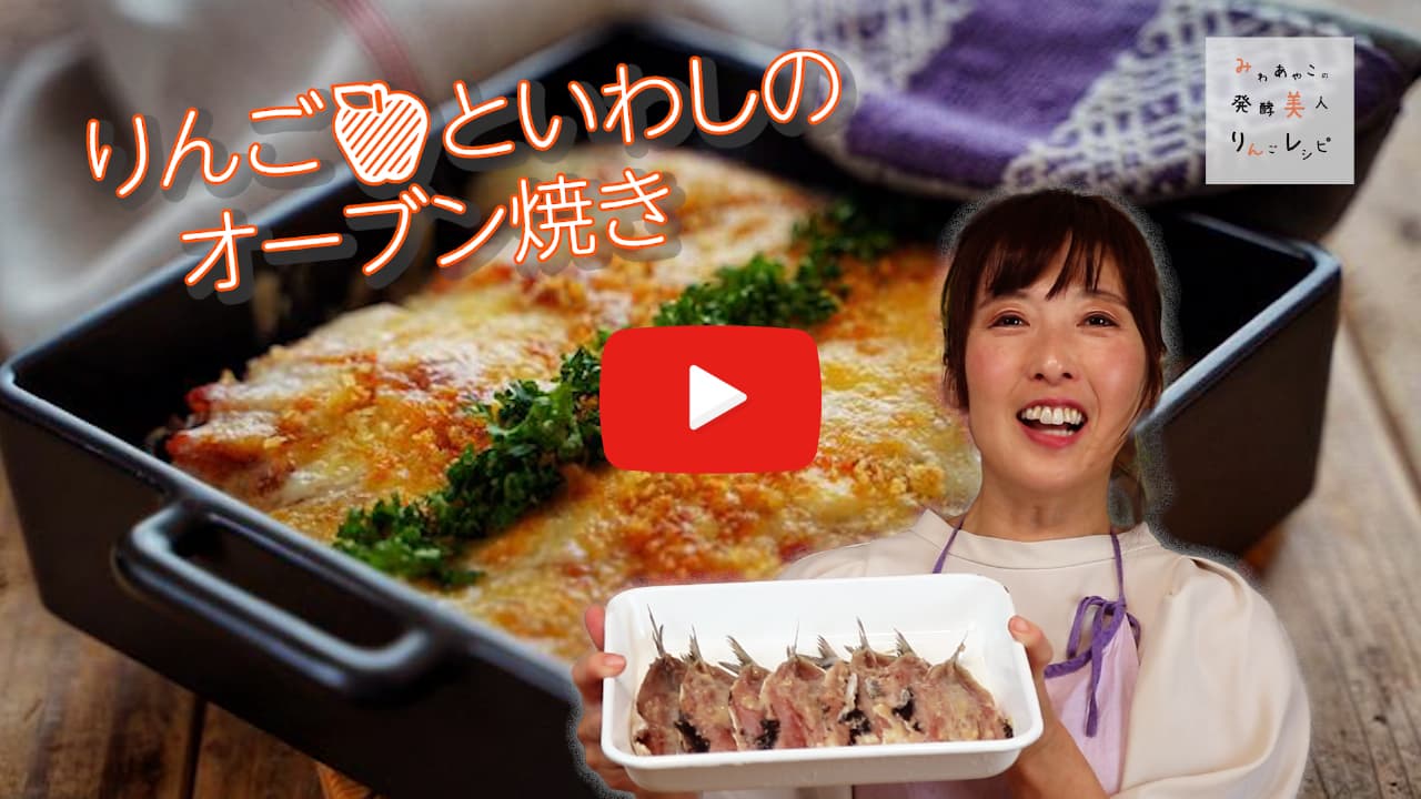 りんごといわしのオーブン焼き 動画サムネイル