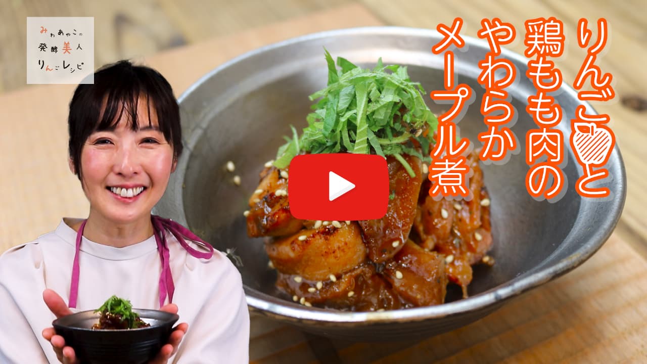 りんごと鶏もも肉のやわらかメープル煮 動画サムネイル