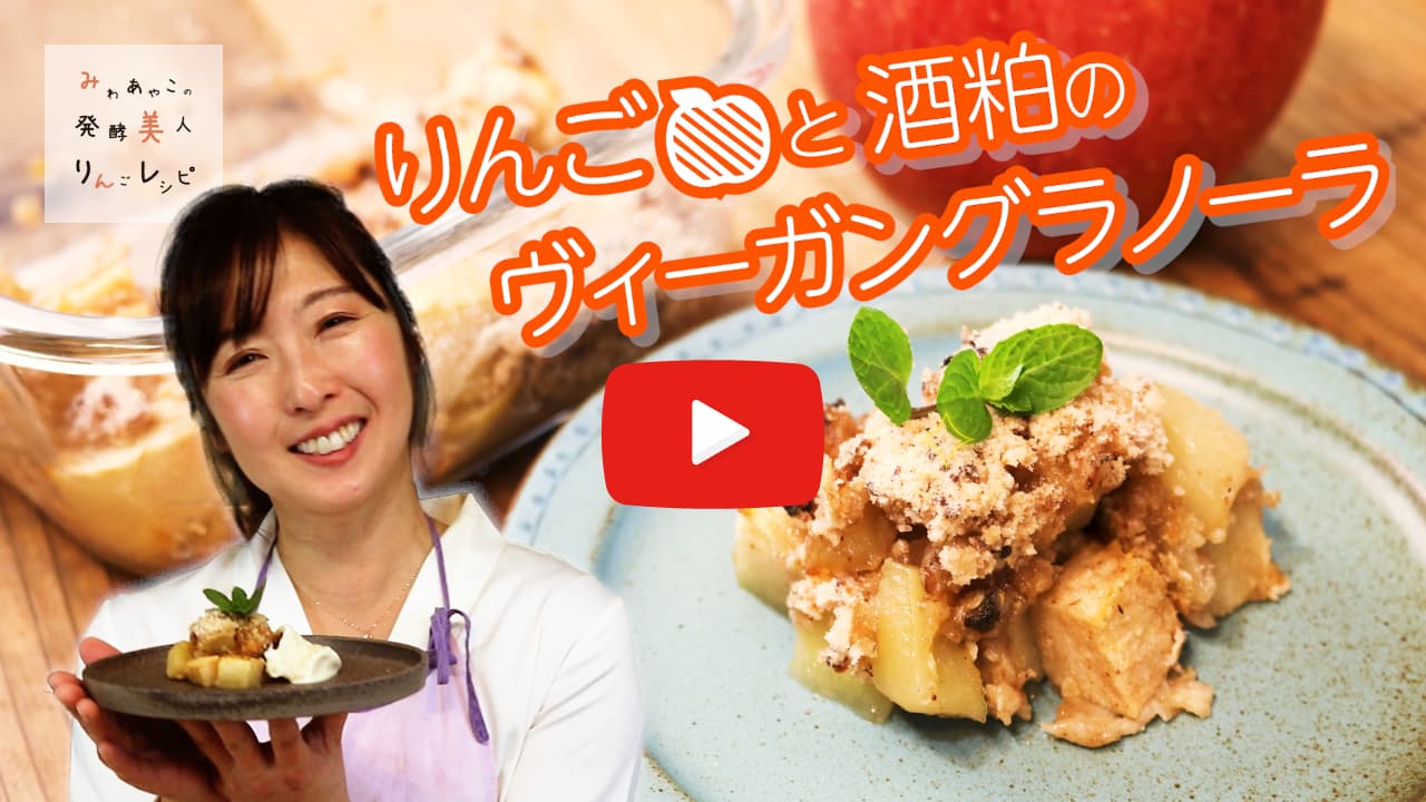 りんごと酒粕のヴィーガングラノーラ 動画サムネイル