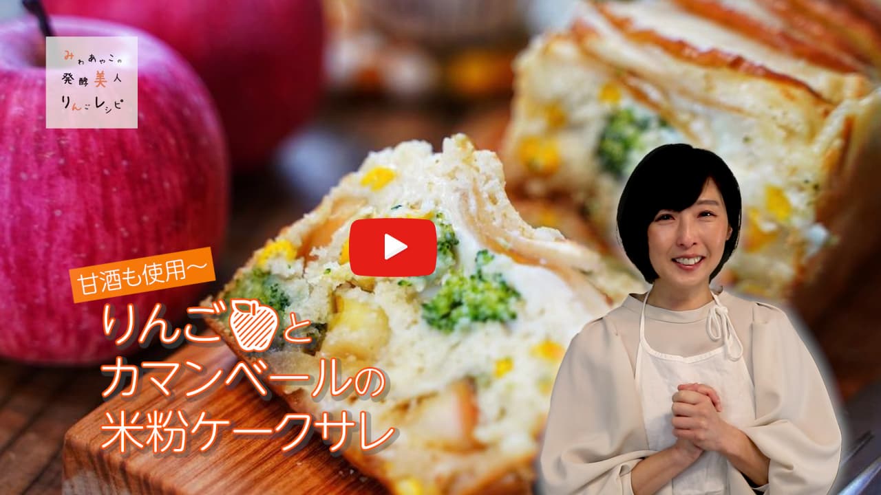 りんごとカマンベールの米粉ケークサレ 動画サムネイル