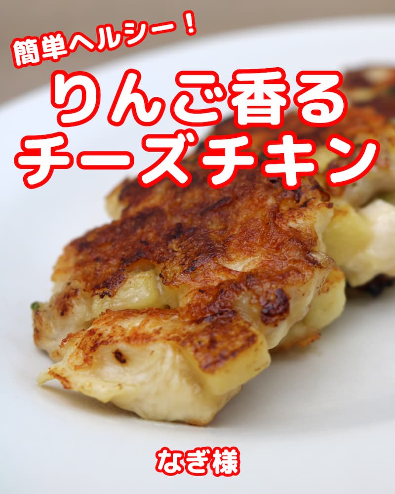 簡単ヘルシー！りんご香るチーズチキン画像