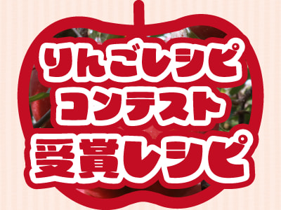 りんごレシピコンテスト受賞レシピ バナー