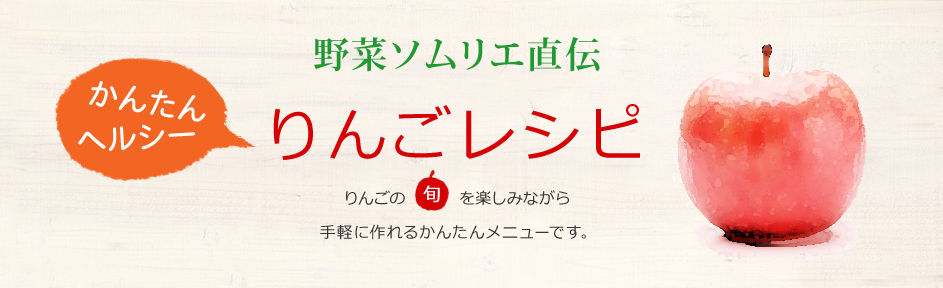 野菜ソムリエ直伝　柳澤泉監修　りんごレシピ