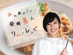 みわあやこの発酵美人りんごレシピ 画像