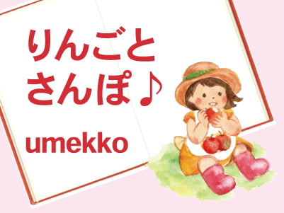 りんごとさんぽ♪　バナー画像