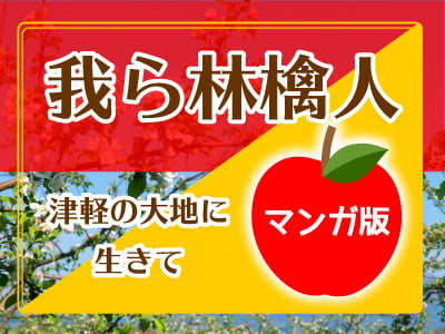 我ら林檎人マンガ版　バナー画像