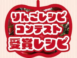 りんごレシピコンテスト受賞レシピ 画像