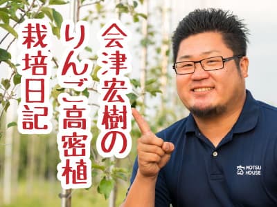 会津宏樹のりんご高密植栽培日記 バナー画像