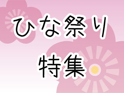 ひな祭り特集　～2016年3月～　バナー画像