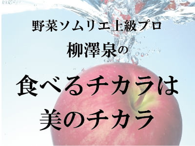 柳澤泉の 食べるチカラは美のチカラ　バナー画像