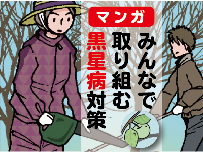 マンガ みんなで取り組む黒星病対策　バナー画像
