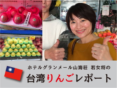 台湾りんごレポート　バナー画像