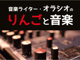 音楽ライター・オラシオの りんごと音楽　バナー画像