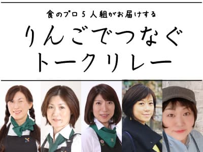 りんごでつなぐトークリレー　バナー画像