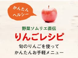 野菜ソムリエ直伝りんごレシピ 画像
