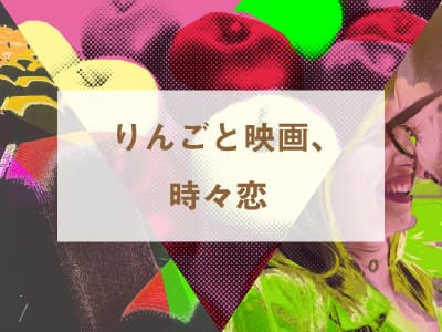 りんごと映画、時々恋　バナー画像