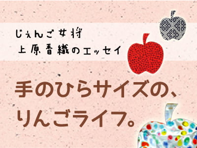 手のひらサイズの、りんごライフ。　バナー画像