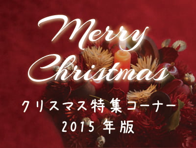 クリスマス特集コーナー　～2015年版～　バナー画像