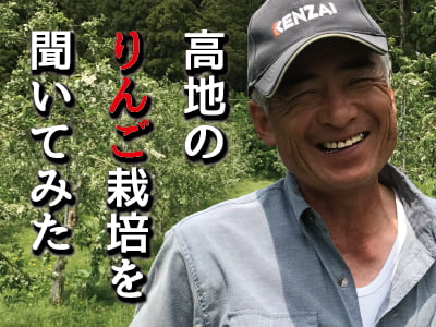 高地のりんご栽培を聞いてみた　バナー画像