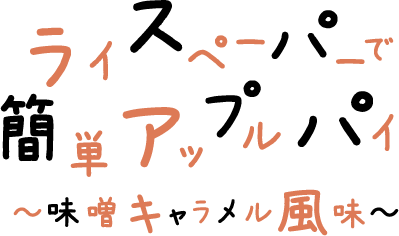 ライスペーパーで簡単アップルパイ 味噌キャラメル風味 文字画像