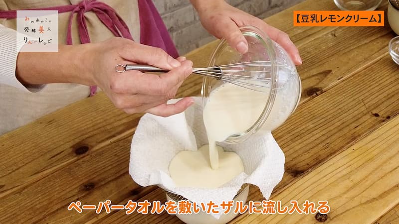 豆乳レモンクリームを準備する 画像