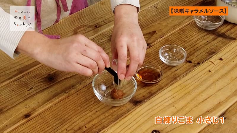 味噌キャラメルソースを作る 画像