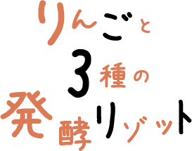 りんごと3種の発酵リゾット 文字画像