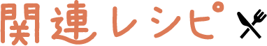 関連レシピ文字画像