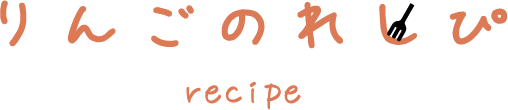 りんごのレシピ 文字画像
