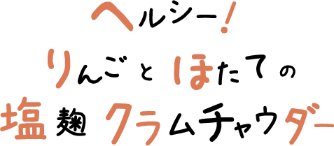 りんごとほたての塩麹ヘルシークラムチャウダー 文字画像