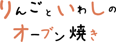 りんごといわしのオーブン焼き 文字画像