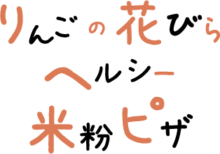 りんごの花びらヘルシー米粉ピザ 文字画像