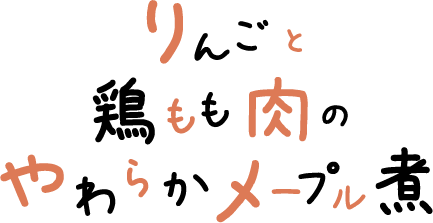 りんごと鶏もも肉のやわらかメープル煮 文字画像