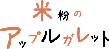 米粉のアップルガレット 文字画像