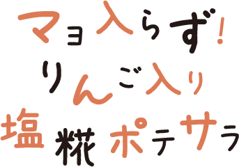 マヨ入らず！りんご入り塩糀ポテサラ 文字画像