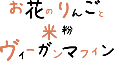 お花のりんごと米粉ヴィーガンマフィン 文字画像