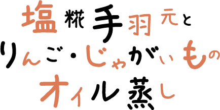 塩糀手羽元とりんご・じゃがいものオイル蒸し 文字画像