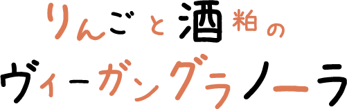 りんごと酒粕のヴィーガングラノーラ 文字画像