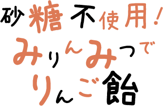 砂糖不使用!みりんみつでりんご飴 文字画像