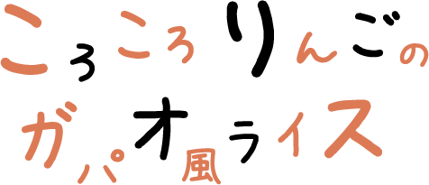 ころころりんごのガパオ風ライス 文字画像