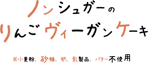 ノンシュガーのりんごヴィーガンケーキ 文字画像