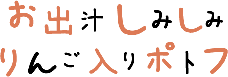 お出汁しみしみりんご入りポトフ 文字画像