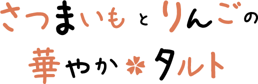 さつまいもとりんごの華やかタルト 文字画像